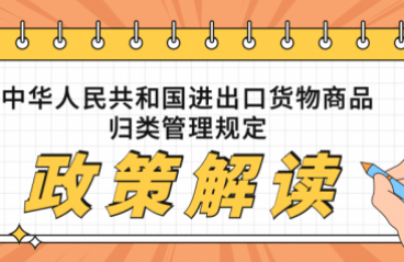 【商品归类】今日普法丨《中华人民共和国海