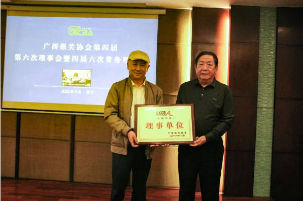 为了更好的服务广西市场客户,关衡正式加入并成为广西报关协会理事单位(图1) 为了更好的服务广西市场客户,关衡正式加入并成为广西报关协会理事单位(图1)