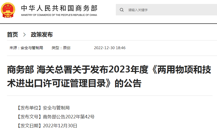 商务部 海关总署关于发布2023年度《两用物项和技术进出口许可证管理目录》的公告(图1) 商务部 海关总署关于发布2023年度《两用物项和技术进出口许可证管理目录》的公告(图1)