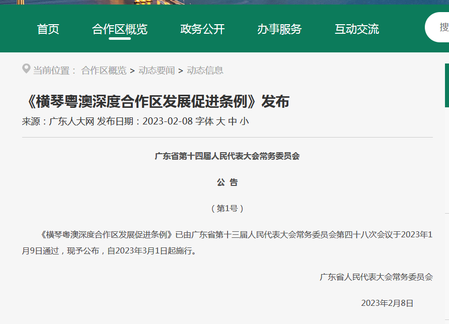 免税新政!《横琴粤澳深度合作区发展促进条例》发布!(图1) 免税新政!《横琴粤澳深度合作区发展促进条例》发布!(图1)