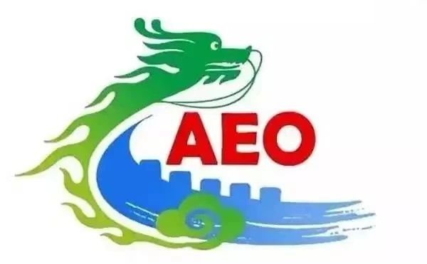 AEO互认填写规则，请注意了解(图1)