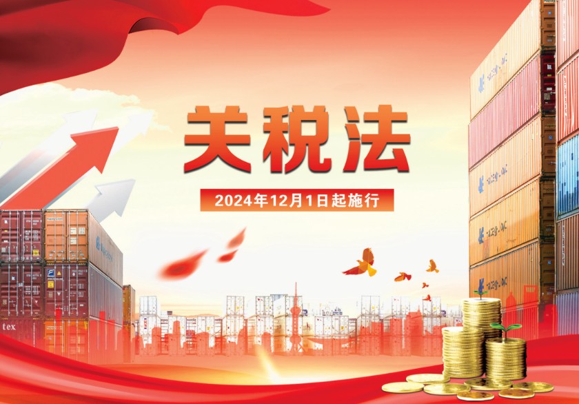 关税法将2024年12月1日起施行(附关税法、进出口税则全文)(图1) 关税法将2024年12月1日起施行(附关税法、进出口税则全文)(图1)