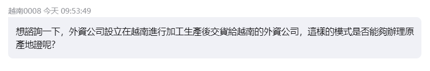 【客户咨询】外资公司设立在越南进行加工生产后,交货给越南的外资公司,这样能否办理原产地证呢?办理方式是怎样的?(图1) 【客户咨询】外资公司设立在越南进行加工生产后,交货给越南的外资公司,这样能否办理原产地证呢?办理方式是怎样的?(图1)